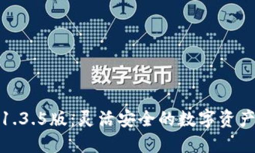 探索TP钱包1.3.5版:灵活安全的数字资产管理新体验