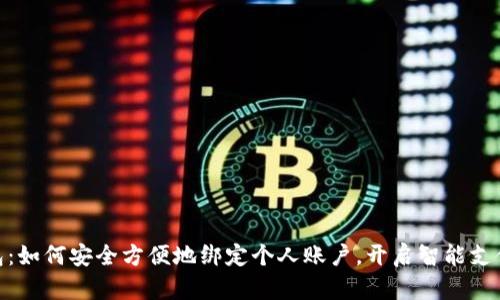 数字钱包：如何安全方便地绑定个人账户，开启智能支付新体验
