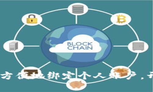 数字钱包：如何安全方便地绑定个人账户，开启智能支付新体验