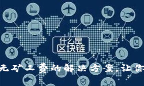 ### TP钱包兑换无矿工费的解决方案,让你的资产“无忧”流动!