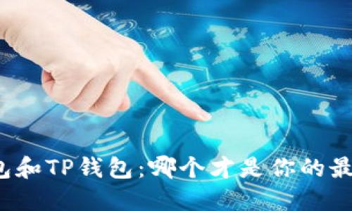 DeFi钱包和TP钱包:哪个才是你的最佳选择?