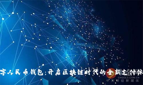 数字人民币钱包：开启区块链时代的全新支付体验
