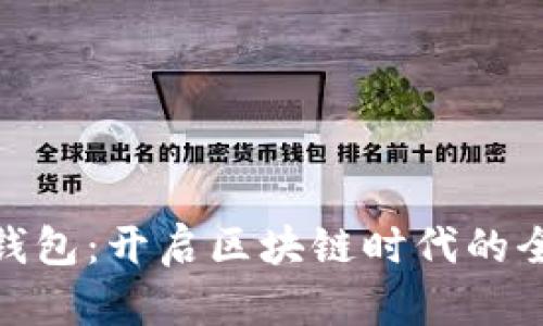 数字人民币钱包：开启区块链时代的全新支付体验
