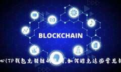 当心！TP钱包充错链的悲剧，如何避免这些常见错