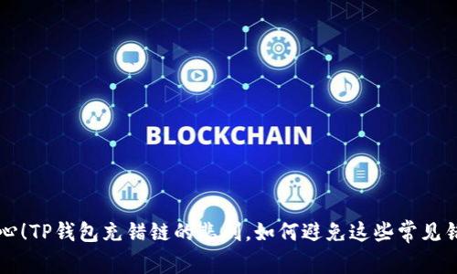 当心!TP钱包充错链的悲剧,如何避免这些常见错误