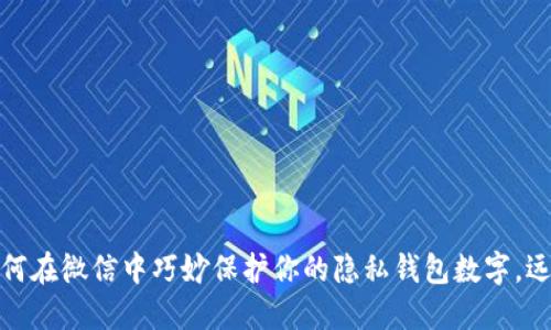 揭秘！如何在微信中巧妙保护你的隐私钱包数字，远离风险！