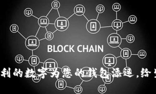 如何选择最吉利的数字为您的钱包添运,给生活带来好运?