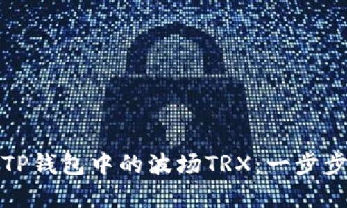 如何轻松兑换TP钱包中的波场TRX:一步步教你掌握技巧