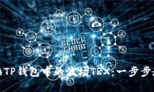 如何轻松兑换TP钱包中的波场TRX:一步步教你掌握技巧