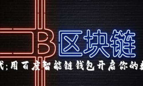 掘金数字时代：用百度智能链钱包开启你的数字藏品之旅