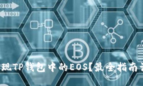 如何轻松提现TP钱包中的EOS?最全指南让你不再愁!