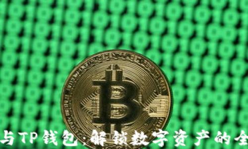 波卡链与TP钱包:解锁数字资产的全新世界