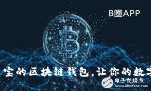 轻松上架应用宝的区块链钱包,让你的数字资产更安全!