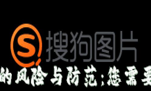 使用TP钱包的风险与防范:您需要了解的真相