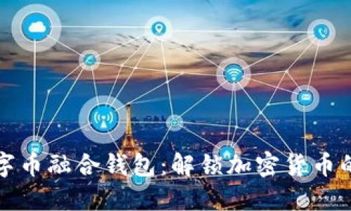 探索数字币融合钱包：解锁加密货币的新纪元