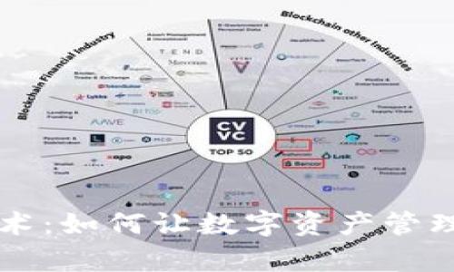 轻钱包区块链技术：如何让数字资产管理更简单、更安全？