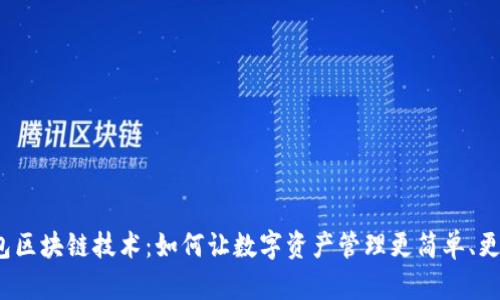 轻钱包区块链技术：如何让数字资产管理更简单、更安全？