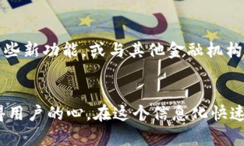   揭开苹果TP钱包的神秘面纱：为什么你无法找到Zero / 

 guanjianci 苹果TP钱包, Zero, 数字钱包, 移动支付 /guanjianci 

引言：数字钱包的崛起
如今，随着科技的快速发展，数字钱包已经成为人们日常生活中不可或缺的一部分。这种便捷的支付方式不仅方便了我们的消费，更是推动了整个金融生态的变革。在众多数字钱包中，苹果的TP钱包凭借其强大的功能与流畅的用户体验，获得了不少用户的青睐。然而，许多用户在使用过程中却发现，TP钱包中并没有名为“Zero”的功能。这究竟是何原因呢？今天我们就来深入探讨这个问题。

什么是TP钱包？
苹果TP钱包（Tap Payment Wallet）是苹果公司推出的一款移动支付工具，旨在为用户提供一个安全、便捷的支付平台。TP钱包不仅支持传统的线上支付，还可以通过NFC技术进行线下支付，极大提升了用户的支付体验。此外，TP钱包还是整合了各种金融服务的平台，用户可以通过它管理银行卡、信用卡、忠诚度积分等。

“Zero”的含义与作用
在讨论“Zero”这个概念之前，我们需要明确它所代表的是什么。在金融和支付行业，Zero常常与零费率、零余额等概念相联系。尤其是在移动支付领域，许多用户期望能享受到最低的费用以及最优质的服务。因此，“Zero”对用户而言，象征着一种理想的消费体验。不过，苹果TP钱包没有这一功能的原因，多是与其整体战略和市场定位有关。

苹果的商业战略
苹果公司一向注重用户体验，TP钱包也不例外。虽然许多其他数字钱包提供了Zero功能以吸引用户，但苹果却选择了不同的道路。原因在于，苹果更注重于提高整体服务质量，而非仅仅提供免费功能。通过提供稳定性、安全性和流畅的用户体验，苹果希望用户愿意为这些增值服务而付费。这种策略使得TP钱包在激烈的市场竞争中脱颖而出。

用户需求分析
尽管市场上许多数字钱包提供了类似于Zero的功能，很多用户仍然对TP钱包表示满意。这是因为苹果品牌的强大吸引力和信任度。用户更看重的是产品的安全性与便利性，而非零费用。在这一点上，TP钱包的表现是值得肯定的。许多用户在使用过程中，发现通过TP钱包进行的支付，不仅快捷安全，而且使用体验远超预期。

市场竞争与挑战
数字钱包行业竞争激烈，各大平台都在不断地推出新功能，以吸引用户。然而，苹果TP钱包不追求数量，而更注重质量，虽然这种策略可能在短期内失去部分对价格敏感的用户，却为其奠定了长期稳固的用户基础。毕竟，用户最渴望的并非是短期的低费用，而是能够提供更好服务与体验的平台。

用户反馈与期望
与此同时，不可否认的是，一些用户仍然希望TP钱包能加入Zero等功能。对这些用户而言，Zero不仅仅是一个功能，而是一种心理预期，是对“零成本”消费的向往。苹果公司虽然没有提供这样的功能，但通过用户反馈，认识到市场对此的需求或许将促使未来的服务改进。

总结：未来的可能性
苹果TP钱包没有Zero，不仅是出于其自身的商业战略，也体现了其对用户体验的重视。但市场在不断变化，用户需求也在不断升级。在未来，苹果公司或许会考虑用户的期待，加入一些新功能，或与其他金融机构合作，推出更多灵活的支付选项。数字钱包的未来充满可能性，而苹果的用户将持续见证这一切的发展。

结语：选择与信心
在选择数字钱包时，用户不仅要关注功能上的全面性，价格的高低，更应该重视平台所能提供的安全感与信任度。TP钱包以其独特的品牌魅力与服务，没有Zero的策略同样能够赢得用户的心。在这个信息化快速发展的时代，愿我们能在支付的便捷性中，找到适合自己的数字钱包。
