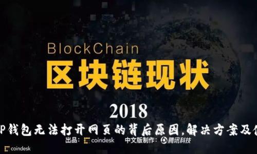 : 揭秘TP钱包无法打开网页的背后原因,解决方案及使用技巧