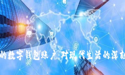 如何安全管理你的数字钱包账户：对现代生活的深刻影响与实用技巧