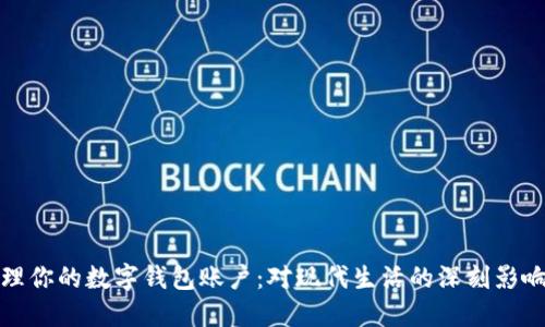 如何安全管理你的数字钱包账户：对现代生活的深刻影响与实用技巧