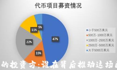 揭秘TP钱包的投资方:谁在背后推动这场区块链革命?