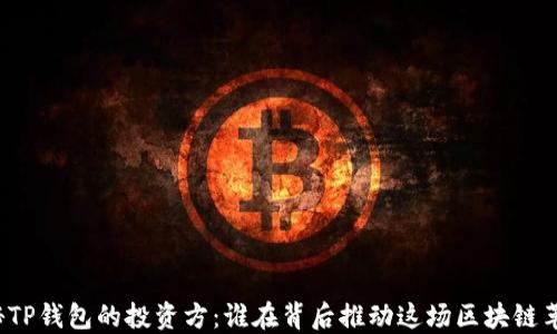 揭秘TP钱包的投资方:谁在背后推动这场区块链革命?