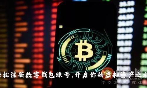 轻松注册数字钱包账号，开启你的虚拟资产之旅！