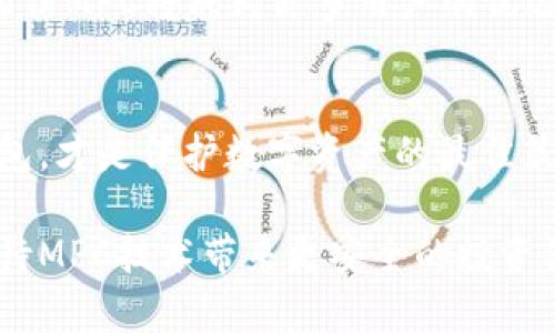 MPC区块链钱包：你的数字资产安全守护者?

区块链钱包, MPC, 安全性, 数字资产/guanjianci

引言
在数字货币迅猛发展的今天，区块链钱包已经成为每一个投资者都不可或缺的工具。然而，钱包的安全性却始终是用户最为关心的话题。MPC（多方计算）区块链钱包以其独特的安全机制，悄然走入大众视野。作为一种新兴的技术，它真的能为我们的数字资产保驾护航吗？让我们深入探讨一下。

MPC：打破传统安全的界限
MPC是一种密码学技术，允许多个参与者共同计算一个结果，同时确保每个参与者的私密数据不被泄露。传统的区块链钱包多采用私钥管理，而MPC钱包则通过分散私钥的方式，大大提升了安全性。如果你曾经因为私钥丢失或者被黑客攻击而感到绝望，那么MPC可能会给你带来希望。

安全隐患：黑客攻击与私钥丢失
在传统的区块链钱包中，私钥就像是一把金库的钥匙，谁拥有它，谁就能随意支配账户内的资产。黑客愈加狡猾，利用各种手段进行攻击，很多用户的资产因此蒸发。毕竟，一旦私钥遭到盗取，所有的防护措施都显得苍白无力。而MPC技术的引入，将这种风险降到了最低。它通过将私钥进行切分，分配给多个不同的设备或用户，哪怕某一部分被攻击者获取，资产安全依然能够得到保障。

技术背后的原理：MPC如何运作
那么，MPC究竟是如何运作的呢？简而言之，MPC通过分散计算实现了密码学上的“秘密共享”。在这个过程中，相关的计算在各个参与者之间分散进行，每个参与者仅知晓自己所拥有的部分信息，并不能获取整体的信息。这种方式不仅保证了数据的隐私性，还确保了在不同设备之间进行交易的安全性。

MPC钱包的优势
使用MPC钱包的好处显而易见，它不仅在安全性上提供了更高的保障，还能提高用户的操作体验。以下是MPC钱包的一些显著优势：
ul
    listrong增强的安全性/strong：私钥分散存储消除了单点故障的风险。/li
    listrong用户友好/strong：MPC钱包一般提供直观的用户界面，适合所有经验水平的用户。/li
    listrong抗攻击能力/strong：即使某一个或多个节点遭到攻击，其它安全节点依然可以正常运作。/li
    listrong兼容性强/strong：MPC wallet可以与多种区块链资产进行交互，提供多样化的投资选择。/li
/ul

真实案例分析
不妨看看实际使用MPC钱包的用户反馈。他们的体验往往会对潜在用户提供更直接的参考。有用户表示，MPC钱包的操作非常简单，虽然起初对安全性存在疑虑，但经过实际使用，他们发现无需担心私钥的维护和管理问题。他们可以很放心地参与交易，享受区块链带来的便利。

此外，市场上成功应用MPC技术的案例也越来越多。例如，一些大型金融机构为了保护客户资金，已经开始采用MPC钱包来存储高额资产。这不仅提升了资产的安全性，也让用户的投资信心倍增。

未来的挑战与展望
尽管MPC钱包展示了强大的安全性，但它仍然面临一些挑战。首先是技术的复杂性，对一些非技术用户来说，理解和操作MPC钱包可能存在一定困难。此外，随着技术的普及，黑客的攻击手法可能也会逐步演进，对MPC技术本身的安全性提出新的挑战。再者，市场上对于MPC钱包的标准化以及合规性要求也亟需进一步建立。

然而，展望未来，MPC的潜力不可限量。随着各大科技公司和研究机构不断投入资源，MPC钱包的技术将不断成熟，适用范围也将不断扩大。随着人们对数字资产安全性的重视，相信MPC将成为更多用户的优选。

总结：选择适合你的区块链钱包
在选择区块链钱包时，不同的用户有不同的需求，MPC钱包虽然提供了更高的安全性，但每一种选择都有其优缺点。理性分析自身的需求和风险承受能力，选择最适合自己的钱包，才是保护数字资产的最佳策略。

无论你是新手还是有经验的投资者，MPC区块链钱包提供了一种全新的选择。它的新颖性和安全性，或许会让你重新审视自己对于数字资产的管理。未来的区块链金融世界，期待MPC技术带来更安全的投资体验。