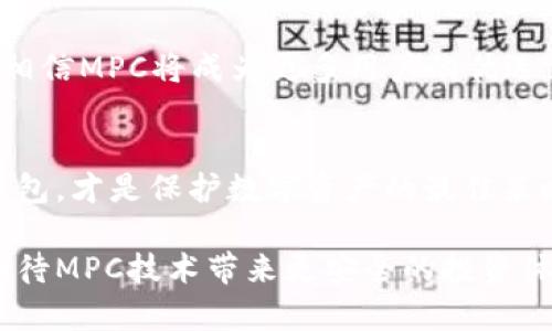 MPC区块链钱包：你的数字资产安全守护者?

区块链钱包, MPC, 安全性, 数字资产/guanjianci

引言
在数字货币迅猛发展的今天，区块链钱包已经成为每一个投资者都不可或缺的工具。然而，钱包的安全性却始终是用户最为关心的话题。MPC（多方计算）区块链钱包以其独特的安全机制，悄然走入大众视野。作为一种新兴的技术，它真的能为我们的数字资产保驾护航吗？让我们深入探讨一下。

MPC：打破传统安全的界限
MPC是一种密码学技术，允许多个参与者共同计算一个结果，同时确保每个参与者的私密数据不被泄露。传统的区块链钱包多采用私钥管理，而MPC钱包则通过分散私钥的方式，大大提升了安全性。如果你曾经因为私钥丢失或者被黑客攻击而感到绝望，那么MPC可能会给你带来希望。

安全隐患：黑客攻击与私钥丢失
在传统的区块链钱包中，私钥就像是一把金库的钥匙，谁拥有它，谁就能随意支配账户内的资产。黑客愈加狡猾，利用各种手段进行攻击，很多用户的资产因此蒸发。毕竟，一旦私钥遭到盗取，所有的防护措施都显得苍白无力。而MPC技术的引入，将这种风险降到了最低。它通过将私钥进行切分，分配给多个不同的设备或用户，哪怕某一部分被攻击者获取，资产安全依然能够得到保障。

技术背后的原理：MPC如何运作
那么，MPC究竟是如何运作的呢？简而言之，MPC通过分散计算实现了密码学上的“秘密共享”。在这个过程中，相关的计算在各个参与者之间分散进行，每个参与者仅知晓自己所拥有的部分信息，并不能获取整体的信息。这种方式不仅保证了数据的隐私性，还确保了在不同设备之间进行交易的安全性。

MPC钱包的优势
使用MPC钱包的好处显而易见，它不仅在安全性上提供了更高的保障，还能提高用户的操作体验。以下是MPC钱包的一些显著优势：
ul
    listrong增强的安全性/strong：私钥分散存储消除了单点故障的风险。/li
    listrong用户友好/strong：MPC钱包一般提供直观的用户界面，适合所有经验水平的用户。/li
    listrong抗攻击能力/strong：即使某一个或多个节点遭到攻击，其它安全节点依然可以正常运作。/li
    listrong兼容性强/strong：MPC wallet可以与多种区块链资产进行交互，提供多样化的投资选择。/li
/ul

真实案例分析
不妨看看实际使用MPC钱包的用户反馈。他们的体验往往会对潜在用户提供更直接的参考。有用户表示，MPC钱包的操作非常简单，虽然起初对安全性存在疑虑，但经过实际使用，他们发现无需担心私钥的维护和管理问题。他们可以很放心地参与交易，享受区块链带来的便利。

此外，市场上成功应用MPC技术的案例也越来越多。例如，一些大型金融机构为了保护客户资金，已经开始采用MPC钱包来存储高额资产。这不仅提升了资产的安全性，也让用户的投资信心倍增。

未来的挑战与展望
尽管MPC钱包展示了强大的安全性，但它仍然面临一些挑战。首先是技术的复杂性，对一些非技术用户来说，理解和操作MPC钱包可能存在一定困难。此外，随着技术的普及，黑客的攻击手法可能也会逐步演进，对MPC技术本身的安全性提出新的挑战。再者，市场上对于MPC钱包的标准化以及合规性要求也亟需进一步建立。

然而，展望未来，MPC的潜力不可限量。随着各大科技公司和研究机构不断投入资源，MPC钱包的技术将不断成熟，适用范围也将不断扩大。随着人们对数字资产安全性的重视，相信MPC将成为更多用户的优选。

总结：选择适合你的区块链钱包
在选择区块链钱包时，不同的用户有不同的需求，MPC钱包虽然提供了更高的安全性，但每一种选择都有其优缺点。理性分析自身的需求和风险承受能力，选择最适合自己的钱包，才是保护数字资产的最佳策略。

无论你是新手还是有经验的投资者，MPC区块链钱包提供了一种全新的选择。它的新颖性和安全性，或许会让你重新审视自己对于数字资产的管理。未来的区块链金融世界，期待MPC技术带来更安全的投资体验。