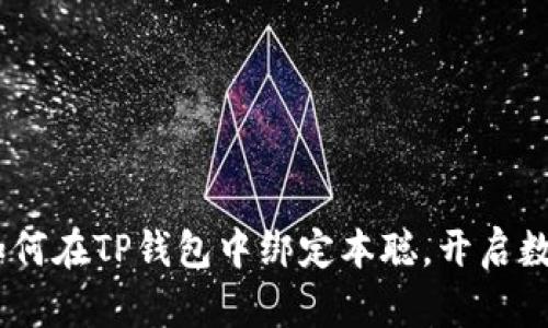 轻松学会:如何在TP钱包中绑定本聪,开启数字资产之旅