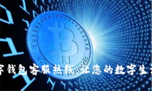 龙湖数字钱包客服热线：让您的数字生活更无忧