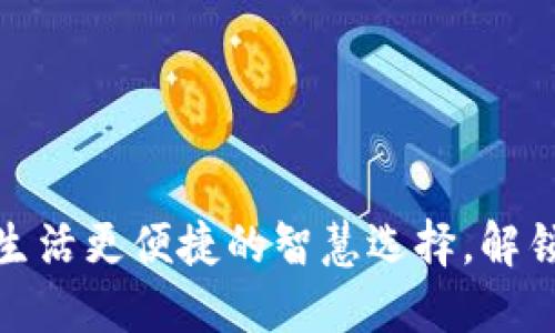 数字钱包支付:让生活更便捷的智慧选择,解锁未来支付新模式!
