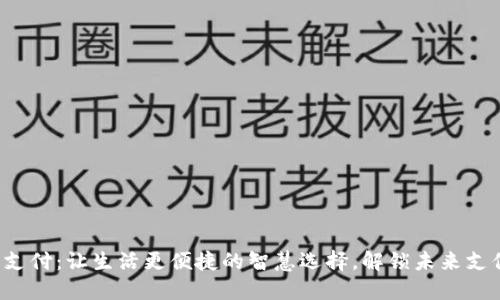 数字钱包支付:让生活更便捷的智慧选择,解锁未来支付新模式!
