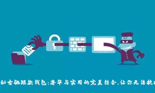 揭秘古驰短款钱包：奢华与实用的完美结合，让你无法抗拒！