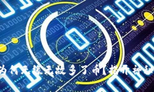 你的TP钱包为何无缘无故多了币?揭开神秘面纱的真相!