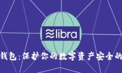 数字币冷钱包：保护你的数字资产安全的最佳选