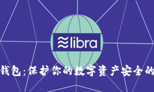 数字币冷钱包：保护你的数字资产安全的最佳选择