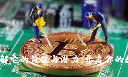 TP钱包质押:了解它的价值与潜力,开启你的数字资产新篇章
