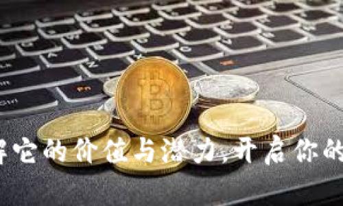 TP钱包质押:了解它的价值与潜力,开启你的数字资产新篇章