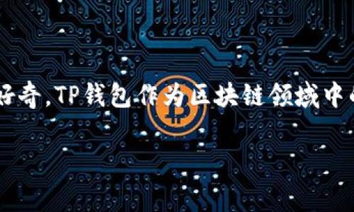 在网上搜寻有关TP钱包创始人付盼的国籍,通常会引发人们对这位年轻企业家的好奇。TP钱包作为区块链领域中的一颗新星,迅速吸引了大量用户的关注,而付盼的个人背景也随之成为热门话题。
揭秘TP钱包创始人付盼的国籍:他背后的故事与成就