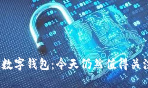 2023年S Block数字钱包：今天仍然值得关注的投资选择吗？