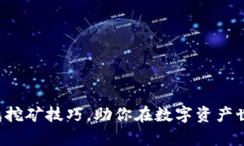 轻松掌握TP钱包挖矿技巧,助你在数字资产世界中稳步前行!
