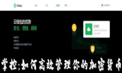 轻松掌控：如何高效管理你的加密货币钱包