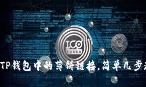 轻松找到TP钱包中的薄饼链接,简单几步教你搞定!