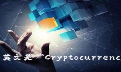 加密钱包的英文是 ＂Cryptocurrency Wallet＂。