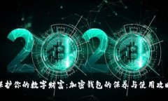 保护你的数字财富：加密钱包的保养与使用攻略