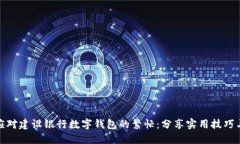如何应对建设银行数字钱包的繁忙：分享实用技