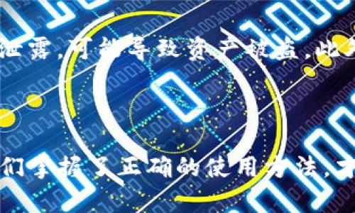

  轻松实现Kishu兑换：TP钱包操作指南，让你的数字资产增值！ / 

 关键词  TP钱包, Kishu, 数字资产, 兑换  /guanjianci 

引言：数字资产的无限可能

随着区块链技术的不断发展，越来越多的数字资产进入了我们的视野。其中，Kishu Inu（KISHU）作为一种新兴的加密货币，吸引了众多投资者的关注。对于许多普通用户而言，如何安全且便捷地进行KISHU的兑换，成为了一个热门话题。在这篇文章中，我们将详细介绍如何在TP钱包中兑换KISHU，帮助你顺利完成这个过程，并为你揭示数字资产的增值潜力。

第一步：了解TP钱包

TP钱包，或称Trust Portfolio Wallet，是一款功能强大的数字资产钱包。它支持多种数字货币的管理和交易，包括以太坊及其ERC-20代币。对用户来说，TP钱包不仅安全性高，而且操作界面友好，适合新手使用。首先，你需要下载并安装TP钱包应用，这可在官网或各大应用商店中找到。安装完成后，注册账户，并妥善保管好你的助记词和私钥，以确保资金安全。

第二步：准备工作，购买以太坊（ETH）

在进行KISHU的兑换之前，首先必须确保你的TP钱包中有以太坊（ETH）。因为KISHU是基于以太坊网络的ERC-20代币，兑换过程通常需要以太坊作为交易的基础货币。你可以通过各种交易所购买ETH，如币安、火币等，支付法币后将ETH转入你的TP钱包中。在TP钱包中添加ETH的操作非常简单，只需选择“接收”，复制地址后进行转账即可。

第三步：访问去中心化交易所（DEX）

完成ETH的转入后，下一步便是前往去中心化交易所（DEX）进行KISHU的兑换。目前，Uniswap和PancakeSwap是较热门的选择。进入DEX时，确保你已经连接了你的TP钱包，通常只需选择“连接钱包”，并选择TP钱包即可。在连接成功后，选择你要交换的代币，这里选择以太坊作为你要兑换的基础货币，目标代币选择KISHU。

第四步：进行兑换操作

在DEX界面，你需要输入你希望兑换的ETH数量，系统会自动计算出你将获得的KISHU数量。在确认无误后，点击“兑换”按钮，系统会弹出一系列相关信息。在这过程中，确认所需支付的交易费用（Gas费），确保你的钱包中有足够的ETH来支付这些费用。

第五步：处理交易确认

交易提交后，需要等待网络的确认，这个过程可能会根据区块链的拥堵状况有所不同。你可以在TP钱包中查看交易记录，了解状态。当交易成功后，KISHU将会出现在你的数字资产列表中。这时，你可以随时选择查看或转出你的KISHU。

第六步：后续管理与增值策略

成功兑换KISHU后，很多用户会思考如何管理和增值自己的数字资产。KISHU作为一种新兴的代币，其市场波动性较大。在这方面，建议定期关注市场动态，了解KISHU的相关消息及价格走势。同时，可以考虑将KISHU存放在支持质押功能的钱包中，以获取额外收益。

小贴士：安全交易的注意事项

在进行数字资产的交易时，要始终保持警惕。首先，确保你的TP钱包应用是最新版本，定期更新以避免安全漏洞。其次，不要轻易分享你的助记词或私钥，这些信息一旦泄露，可能导致资产被盗。此外，在选择交易所时，尽量选择知名度高、用户反馈良好的平台，以减少风险。

结尾：开启你的数字资产之旅

总的来说，通过TP钱包兑换KISHU的过程其实并不复杂。然而，确保安全操作和市场动态的关注是每位投资者必须要做的功课。数字资产的世界充满机遇，而只有当我们掌握了正确的使用方法，才能在这片蓝海中勇敢前行。

希望通过这篇文章，你能够全面了解如何在TP钱包中兑换KISHU，顺利开启你的数字资产之旅。无论是普通用户还是资深玩家，只要掌握好操作技巧，就能在加密货币的世界中，找到属于自己的那份价值与回报！
