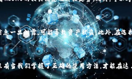 

  轻松实现Kishu兑换：TP钱包操作指南，让你的数字资产增值！ / 

 关键词  TP钱包, Kishu, 数字资产, 兑换  /guanjianci 

引言：数字资产的无限可能

随着区块链技术的不断发展，越来越多的数字资产进入了我们的视野。其中，Kishu Inu（KISHU）作为一种新兴的加密货币，吸引了众多投资者的关注。对于许多普通用户而言，如何安全且便捷地进行KISHU的兑换，成为了一个热门话题。在这篇文章中，我们将详细介绍如何在TP钱包中兑换KISHU，帮助你顺利完成这个过程，并为你揭示数字资产的增值潜力。

第一步：了解TP钱包

TP钱包，或称Trust Portfolio Wallet，是一款功能强大的数字资产钱包。它支持多种数字货币的管理和交易，包括以太坊及其ERC-20代币。对用户来说，TP钱包不仅安全性高，而且操作界面友好，适合新手使用。首先，你需要下载并安装TP钱包应用，这可在官网或各大应用商店中找到。安装完成后，注册账户，并妥善保管好你的助记词和私钥，以确保资金安全。

第二步：准备工作，购买以太坊（ETH）

在进行KISHU的兑换之前，首先必须确保你的TP钱包中有以太坊（ETH）。因为KISHU是基于以太坊网络的ERC-20代币，兑换过程通常需要以太坊作为交易的基础货币。你可以通过各种交易所购买ETH，如币安、火币等，支付法币后将ETH转入你的TP钱包中。在TP钱包中添加ETH的操作非常简单，只需选择“接收”，复制地址后进行转账即可。

第三步：访问去中心化交易所（DEX）

完成ETH的转入后，下一步便是前往去中心化交易所（DEX）进行KISHU的兑换。目前，Uniswap和PancakeSwap是较热门的选择。进入DEX时，确保你已经连接了你的TP钱包，通常只需选择“连接钱包”，并选择TP钱包即可。在连接成功后，选择你要交换的代币，这里选择以太坊作为你要兑换的基础货币，目标代币选择KISHU。

第四步：进行兑换操作

在DEX界面，你需要输入你希望兑换的ETH数量，系统会自动计算出你将获得的KISHU数量。在确认无误后，点击“兑换”按钮，系统会弹出一系列相关信息。在这过程中，确认所需支付的交易费用（Gas费），确保你的钱包中有足够的ETH来支付这些费用。

第五步：处理交易确认

交易提交后，需要等待网络的确认，这个过程可能会根据区块链的拥堵状况有所不同。你可以在TP钱包中查看交易记录，了解状态。当交易成功后，KISHU将会出现在你的数字资产列表中。这时，你可以随时选择查看或转出你的KISHU。

第六步：后续管理与增值策略

成功兑换KISHU后，很多用户会思考如何管理和增值自己的数字资产。KISHU作为一种新兴的代币，其市场波动性较大。在这方面，建议定期关注市场动态，了解KISHU的相关消息及价格走势。同时，可以考虑将KISHU存放在支持质押功能的钱包中，以获取额外收益。

小贴士：安全交易的注意事项

在进行数字资产的交易时，要始终保持警惕。首先，确保你的TP钱包应用是最新版本，定期更新以避免安全漏洞。其次，不要轻易分享你的助记词或私钥，这些信息一旦泄露，可能导致资产被盗。此外，在选择交易所时，尽量选择知名度高、用户反馈良好的平台，以减少风险。

结尾：开启你的数字资产之旅

总的来说，通过TP钱包兑换KISHU的过程其实并不复杂。然而，确保安全操作和市场动态的关注是每位投资者必须要做的功课。数字资产的世界充满机遇，而只有当我们掌握了正确的使用方法，才能在这片蓝海中勇敢前行。

希望通过这篇文章，你能够全面了解如何在TP钱包中兑换KISHU，顺利开启你的数字资产之旅。无论是普通用户还是资深玩家，只要掌握好操作技巧，就能在加密货币的世界中，找到属于自己的那份价值与回报！
